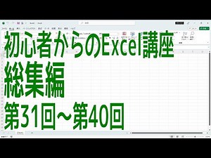 【Excel】初心者からのExcel講座 総集編4 第31回～第40回【啓project】