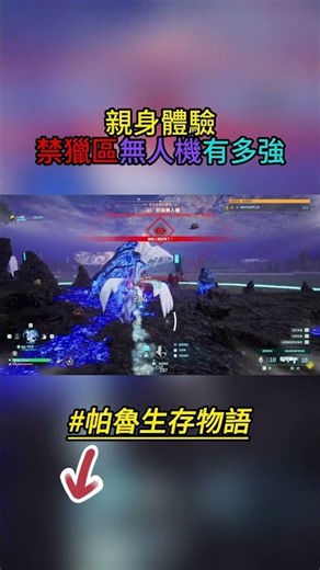 幻獸帕魯｜PALWORLD｜親身體驗禁獵區無人機有多強｜帕魯生存物語 EP.06 #幻獸帕魯 #Palworld #帕魯生存物語 #雷鳴鳥 #蒼璃 #霄龍 #遊戲實況