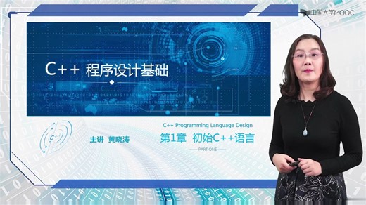 （华中科技大学）C++程序设计基础