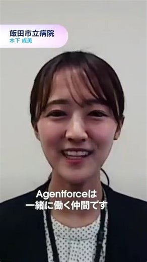 Salesforce Japan on Instagram: ". 「AIは、ただのツールじゃない。一緒に働く仲間だ。」 【🎙️#Agentforce 導入企業が明かす｜推しポイント】 ✔️ プログラミング知識がなくても即戦力に ✔️ AIエージェントが営業ロープレから提案まで伴走 ✔️ 月間0.4人分の工数を削減 最強の相棒を、あなたの職場に✨ Agentforce があなたのビジネスにどう役立つのか、機能や仕組み、最新の事例はプロフィールリンクからご確認ください。 #Salesforce #AIエージェント #ビジネス #業務効率化 #AI活用 #Salesforce事例"