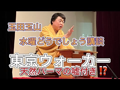 玉田玉山・水曜どうでしょう講談『東京ウォーカー』