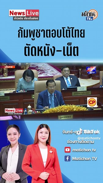 ‘สมเด็จฮุน เซน’ เสนอ 6 มาตรการตอบโต้ไทย หากยังปิดด่าน #newsliveข่าวเด่นประเด็นฮอต #ไทยกัมพูชา #สมเด็จฮุนเซน #ข่าววันนี้ #newsliveข่าวเด่นประเด็นฮอต