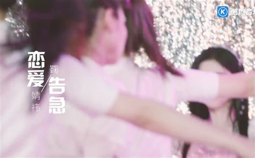 鞠婧祎《恋爱告急》舞蹈完整版 高清版