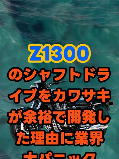 Z1300のシャフトドライブをカワサキが余裕で開発した理由に業界パニック 1970年代後半 シャフトドライブが バイク業界を席巻していた 各メーカーが こぞって開発に参入 しかし どこも苦戦していた その中で カワサキだけは スムーズに開発を進めた カワサキZ1300 水冷6気筒1286cc 120馬力の怪物 シャフトドライブを採用 なぜ カワサキだけが うまくいったのか 実は 秘密があった ISUZU製だった カワサキは ISUZUから ドライブシャフトの製造を 請け負っていた トラック向けの シャフトドライブ設備を 既に持っていたのだ 設備だけではない ノウハウも 技術も すべて流用できる環境にあった Z1300の開発中 何度も設計変更があった 当初は左側だったシャフトドライブを シフト操作スペースの都合から 右側に変更 それに伴い 点火系を後方へ移設 こうした 臨機応変な変更ができたのも 自社で設備を持っていたから 他社が 外部に頼らざるを得ない中 カワサキは すべて社内で完結できた ISUZU向けのトラック技術が バイクを救った形だ Z1000STとの 部品共有化も実現 つまり