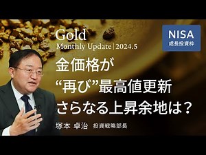 金価格が“再び”最高値更新 さらなる上昇余地は？＜塚本 卓治＞｜ゴールド 2024.5