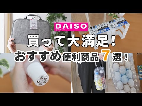 【ダイソー】買って大満足！おすすめ便利商品7選！｜アイデアがすごい保冷バッグ、手が汚れないスキンケアグッズ、家事が時短できる家事ラクグッズなど