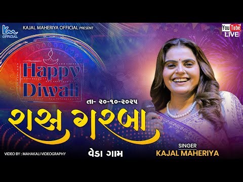 🔴LIVE || KAJAL MAHERIYA || DIWALI GARBA || VEDA GAAM || ‪@mahakalivideography‬