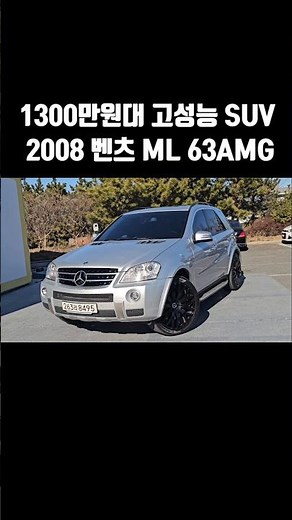 Mercedes-Benz ML 63 AMG, a high-performance SUV priced at around 13 million won