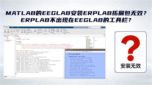 MATLAB的EEGLAB安装ERPLAB拓展包无效？ERPLAB不出现在EEGLAB的工具栏？