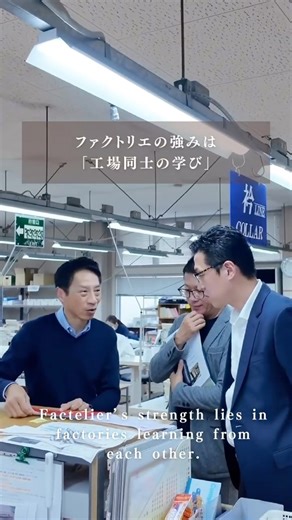 工場同士の共創のリレーこそ日本の強み #madeinjapan #fashion