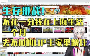 【赫萝老师】如何在上海不花一分钱生活一个月【切片】