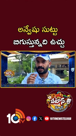 10tv on Instagram: "అన్వేషు సుట్టు బిగుస్తున్నది ఉచ్చు #naaanveshana #youtuberanvesh #naaanveshanacontroversy #patasnews #tv"