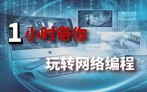 网络编程很难吗?不不不 跟着小编一小时带你玩转网络编程