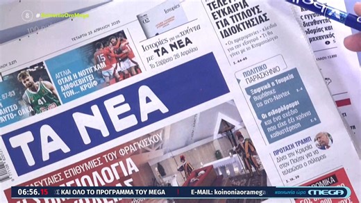 Τα πρωτοσέλιδα των εφημερίδων σήμερα