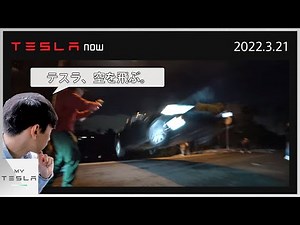 [TESLA now] | Dangerous flying stunts in a Tesla