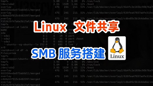 Linux 文件共享 SMB 服务搭建