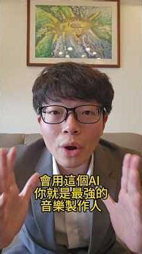 音樂界的 ChatGPT！ Suno 讓你一秒變身金曲製作超人！【AI 效率工作室】