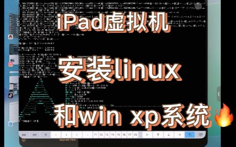 iPad安装linux和win xp电脑系统