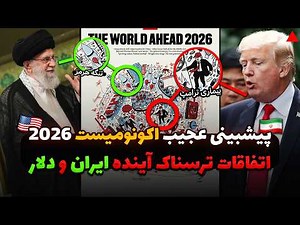 پیشگویی مجله اکونومیست از آینده ایران - The "The Economist" prediction of Iran's future ❌