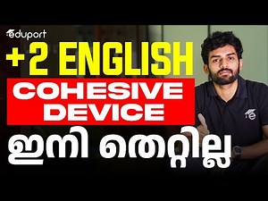 Plus Two English - Cohesive Device ഇനി തെറ്റില്ല | Eduport Plus Two