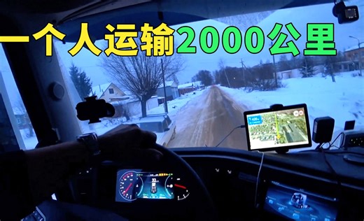 车速50KM\u002FH，开中国卡车的俄罗物流司机，独自一人运输两千多公里