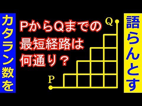 Shortest path problem [Discussion on Catalan numbers ①]