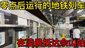 零点后的上海地铁有多少乘客？乘坐了凌晨的九号线终末列车
