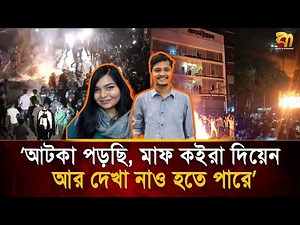 প্রথম আলো-ডেইলি স্টারে আ'গু'ন: ‘আমি আর শ্বাস নিতে পারছি না, তোমরা আমাকে মে/রে ফে'লছ’ | Bangla TV