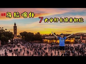马拉喀什：一场穿越千年的感官盛宴摩洛哥的红色之城 ｜马拉喀什7个必去景点旅游指南 ｜Marrakesh