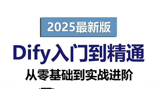 这应该是B站2025讲的最好的Dify入门到精通教程，一周从零基础到企业级实战应用，少走99%弯路！