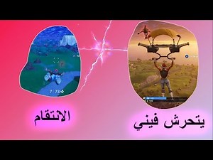 تلحقني ليش !! | Fortnite