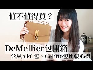 這個小眾包值不值得買？熱門小眾包DeMellier包開箱優缺點評測分享（含與APC包、Celine包比較心得）| Hi, JC.
