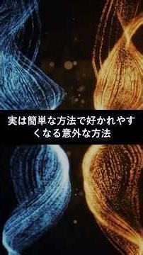 たった数回で人に好かれる方法！人間関係変わる心理術