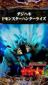 [DigiHane P Monster Hunter Rise] Hunting Climax "Zinogre"