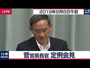 菅官房長官 定例会見 【2019年8月6日午前】