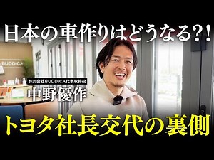 【トヨタ社長交代】日本の車作りの未来はどうなるのか？新社長のヤバすぎる素顔とは...