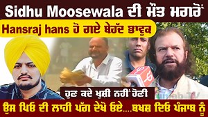 2.9M views · 143K reactions | Sidhu Moosewala ਦੀ ਮੌਤ ਮਗਰੋਂ Hansraj hans ਹੋ ਗਏ ਬੇਹੱਦ ਭਾਵੁਕ ਹੁਣ ਕਦੇ ਖੁਸ਼ੀ ਨਹੀਂ ਹੋਣੀ, ਉਸ ਪਿਓ ਦੀ ਲਾਹੀ ਪੱਗ ਦੇਖੋ ਓਏ....ਬਖਸ਼ ਦਿਉ ਪੰਜਾਬ ਨੂੰ #HansRajHans #RipSidhuMoosewala #PunjabiSinger #Mansa #JusticeForSidhuMoosewala #ProPunjabTv | Pro Punjab Tv | Facebook