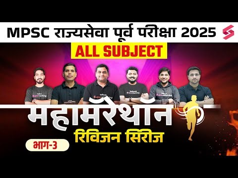 MPSC Rajyaseva Prelims 2025 | Final Revision - All Subjects Marathon | MPSC 2025 Complete Revision