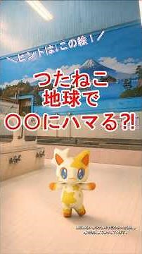 【都星人、○○にハマる？！】東京の銭湯文化をご紹介！ #銭湯 #東京型銭湯 #歴史的建造物 #都星人