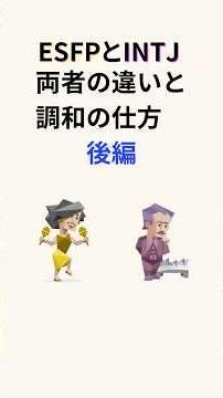 ESFPとINTJ 両者の違いと調和の仕方 後編VOICEVOX：ずんだもん#MBTI#ESFP#INTJ#両者の違い#調和の仕方