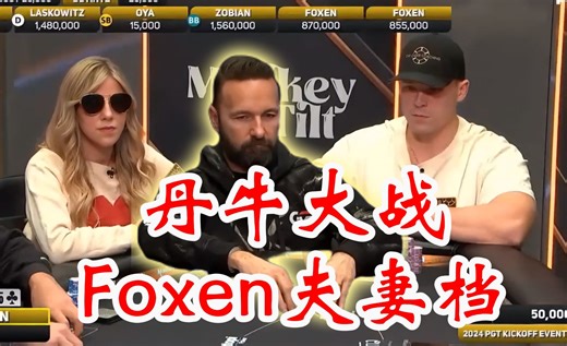 GPI第一Foxen竟然和他老婆一起打入决赛桌！？ PGT丹牛大战Foxen夫妻档