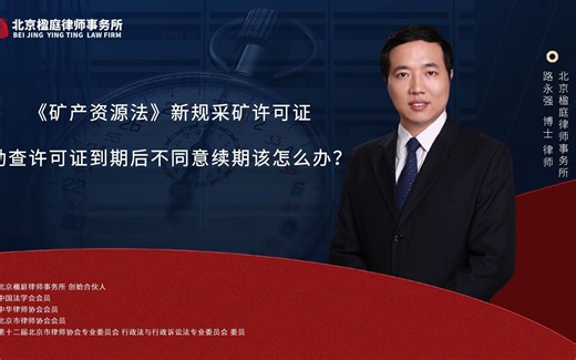 矿产资源法新规采矿许可证勘查许可证到期后不同意续期该怎么办？