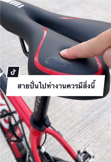 เบาะเจลเสือภูเขา นุ่มสบาย ถูกใจสายปั่นไปทำงาน #เบาะจักรยาน #เบาะจักรยานเสือภูเขา #เบาะจักรยานนุ่มก้น #เบาะเจล #เสือภูเขา