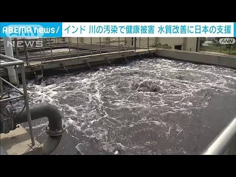 インド「最も神聖な川」汚染で健康被害 “飲み水”の水質改善に日本が支援(2023年9月9日)