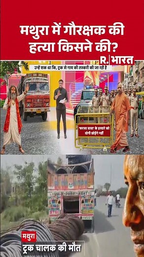 Mathura Pharsa Wale Baba: Who killed the cow protector in Mathura? #shorts