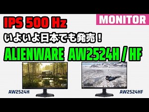 とうとう500Hz 日本でも発売！ ALIENWARE AW2524HF AW2524Hとの比較も！