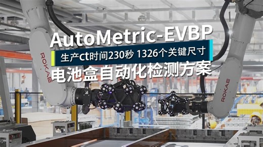 AutoMetric-EVBP 新能源电池盒自动化检测系统