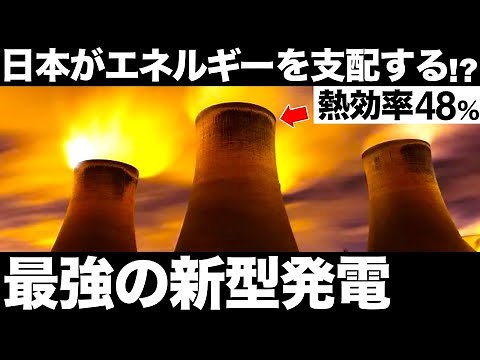 [Thermal efficiency 48%] The world is shocked by Japan's "coal-fired power generation"!