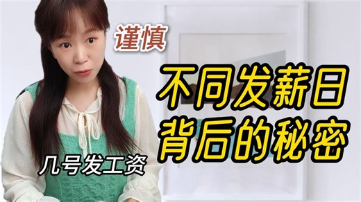 如何根据发薪日判断公司好坏