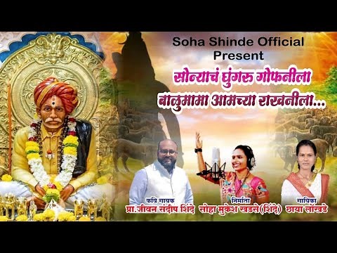 balumama | balumama song | सोन्याचं घुंगरू गोफनीला..